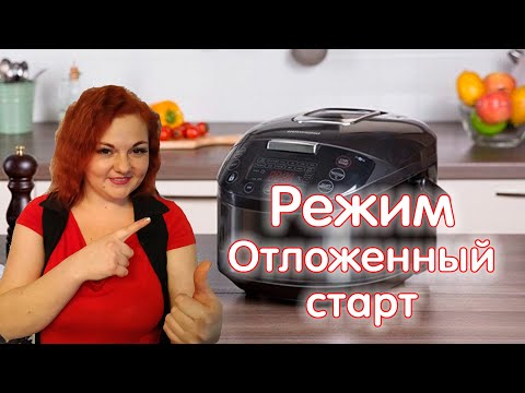 Видео: Режим ОТЛОЖЕННЫЙ СТАРТ \ Обзор МУЛЬТИВАРКИ редмонд \ Как включить, Чем заменить и что готовить