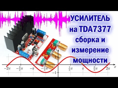 Видео: Усилитель на TDA7377 стерео + bass. Super bass 2.1
