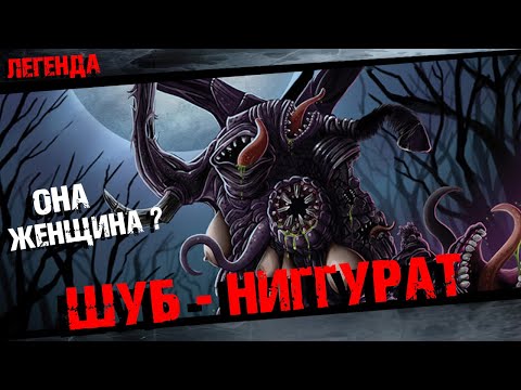 Видео: Шуб Ниггурат Говарда Лавкрафта Полная История