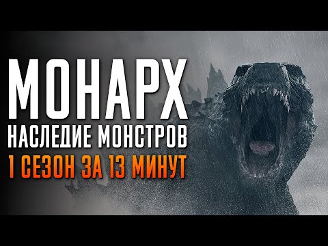 Видео: Монарх: Наследие монстров 1 сезон за 13 минут | Монарх пересказ