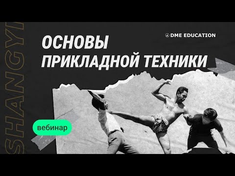 Видео: Самооборона в стиле Шан Ги | Традиционная техника как основа прикладной