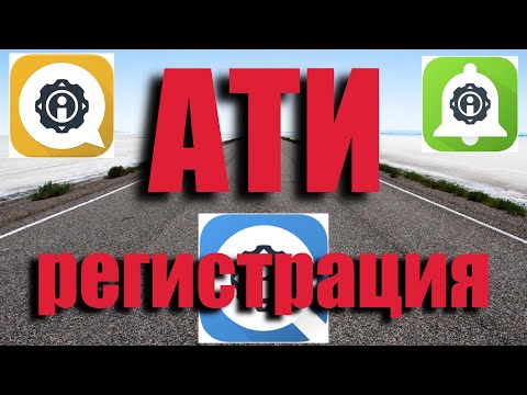 Видео: 5ТОННИК Регистрация на АТИ, наглядный пример! Cargo transportation in Russia