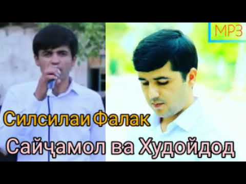Видео: Худойдод ва Сайҷамол Силсилаи Фалак иҷрои зинда