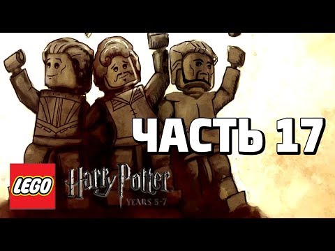Видео: LEGO Harry Potter: Years 5-7 Прохождение - Часть 17 - ДОМИК ЛАВГУДОВ