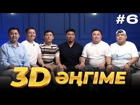 Видео: 3D әңгіме / Отдуши әңгіме / подкаст 6 - шығарылым