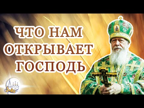 Видео: Что нам открывает Господь
