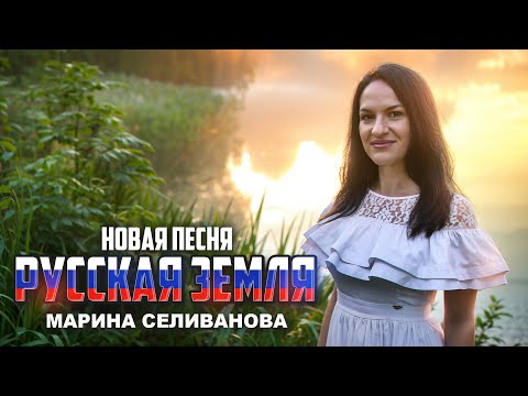 Видео: Марина Селиванова - Русская земля / ПРЕМЬЕРА ПЕСНИ