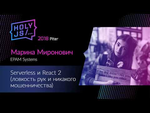 Видео: Марина Миронович — Serverless и React 2 (ловкость рук и никакого мошенничества)