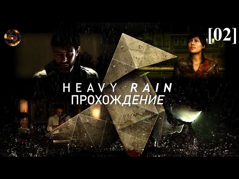 Видео: Heavy Rain [02] / Отец и Сын