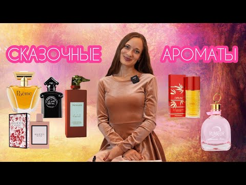 Видео: СКАЗОЧНЫЕ АРОМАТЫ #ароматы #парфюмерия