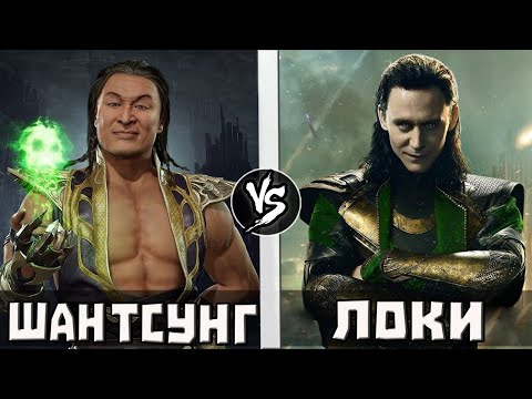 Видео: Локи VS Шан Тсунг | Кто Кого?