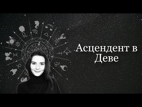 Видео: Асцендент в Деве. Восходящий знак в Деве