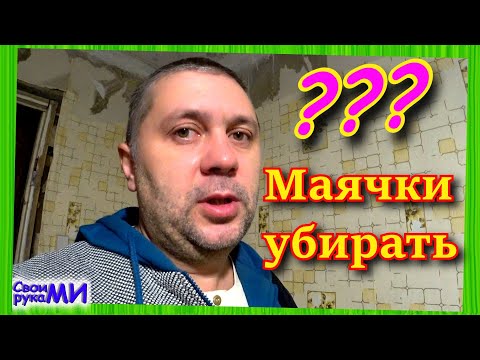 Видео: Убираем маячки из бетонной стяжки ПОЛА