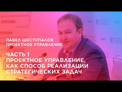 Видео: Проектное управление. Часть 1. Проектное управление, как способ реализации стратегических задач.