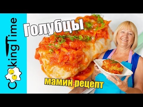 Видео: ГОЛУБЦЫ самые вкусные по рецепту моей мамы и бабушки ❤️ семейный мамин домашний рецепт