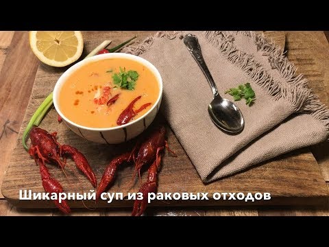 Видео: Шикарный суп (как с ресторана) из раковых отходов #stayathome #cookwithme