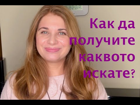 Видео: Как да манифестирате това, което искате. #манифестиране
