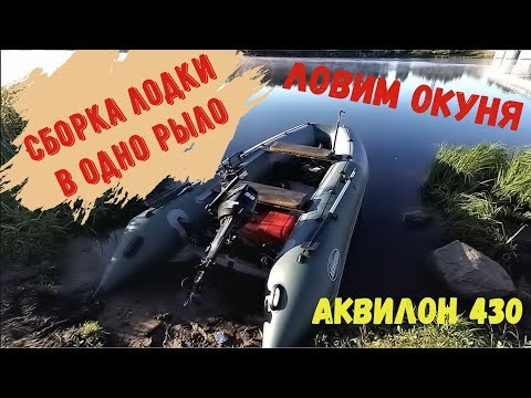 Видео: Сборка лодки Аквилон 430 в одиночку и ловля окуня в августе