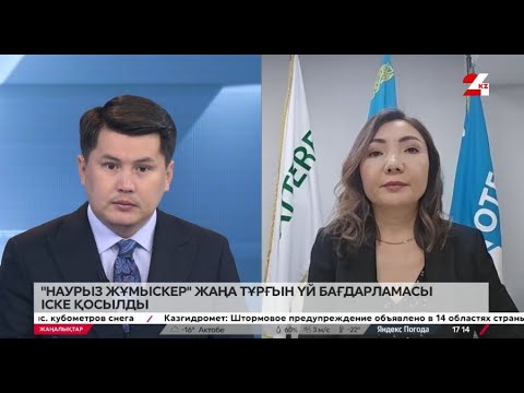 Видео: «Наурыз жұмыскер» жаңа тұрғын үй бағдарламасы іске қосылды. Данагүл Түсіпова