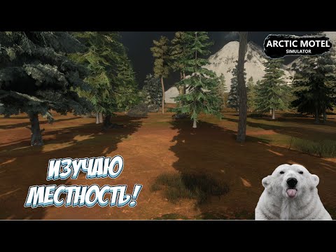 Видео: ПЕРВЫЕ ОШИБКИ! → Arctic Motel Simulator#2