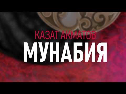 Видео: "Мунабия"  Казат Акматов | аудио китеп