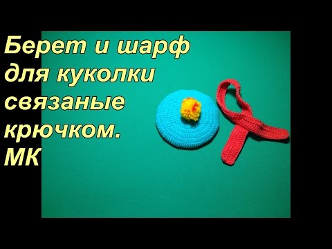 Видео: Шарф и беретик вязаные крючком, комплект для куклы. МК для начинающих.