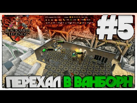 Видео: Blacksmith Legends ПЕРЕХАЛ В ВАНБОРН #5