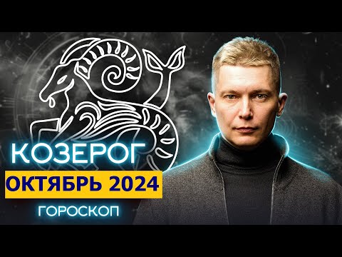 Видео: Козерог Октябрь 2024. Насыщение яркими эмоциями! Душевный гороскоп Павел Чудинов