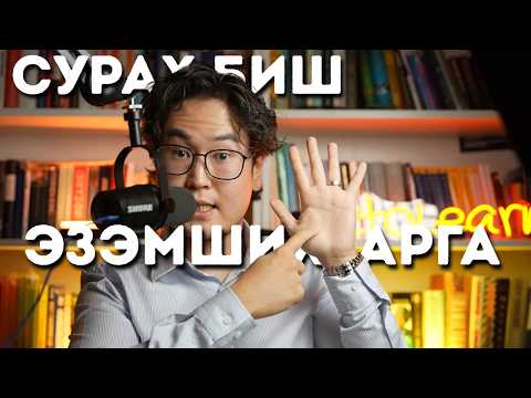Видео: Ус Цас болох Хамгийн Шилдэг Арга