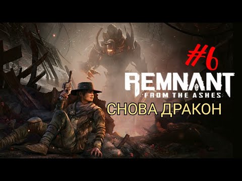 Видео: REMNANT: FROM THE ASHES #6 СНОВА ДРАКОН 