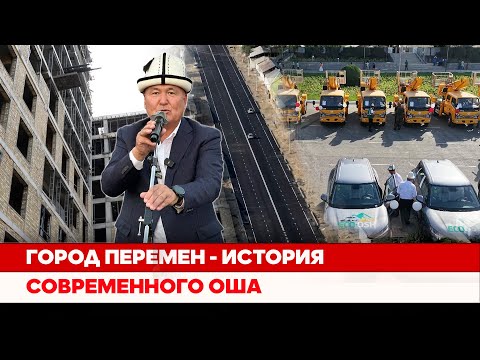 Видео: Город перемен - история современного Оша