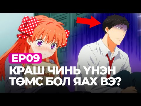 Видео: 🍭 EP09-🌸КРАШ ЧИНЬ ҮНЭН ТӨМС БОЛ ЯАХ ВЭ?