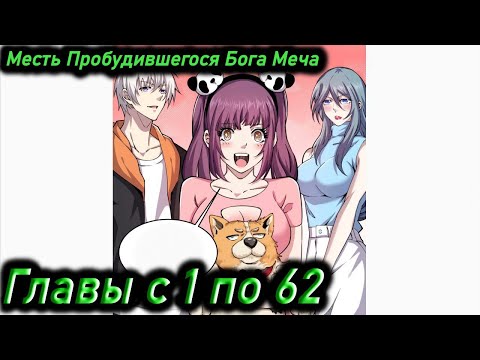 Видео: Озвучка манги | Месть Пробудившегося Бога Меча | Главы 1 - 62