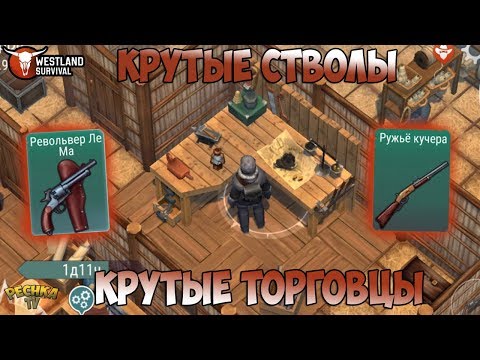 Видео: КРУТЫЕ СТВОЛЫ В ИГРЕ! ЛУЧШИЕ ЛОКАЦИИ ДЛЯ РАЗВИТИЯ! САМЫЙ КРУТОЙ ТОРГОВЕЦ! - Westland Survival