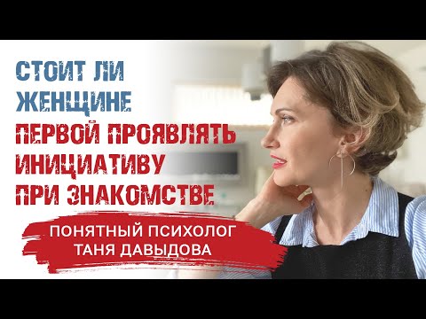 Видео: Женская инициатива. Стоит ли женщине ПЕРВОЙ проявлять инициативу при знакомстве Психология отношений