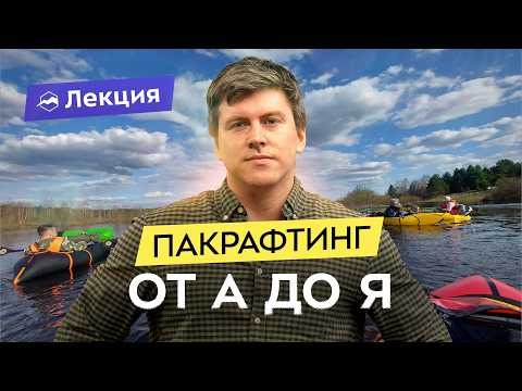 Видео: Пакрафтинг: где попробовать, снаряжение и ремнабор. Какой пакрафт выбрать для первых сплавов?