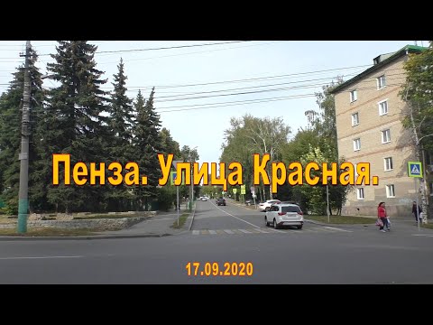 Видео: Пенза. Улица Красная. 17.09.2020