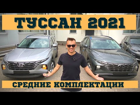 Видео: Средние комплектации Hyundai Tucson 2021. Lifestyle и Family что будут покупать ?