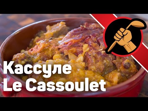 Видео: Кассуле (Le Cassoulet) - жемчужина французской кухни!