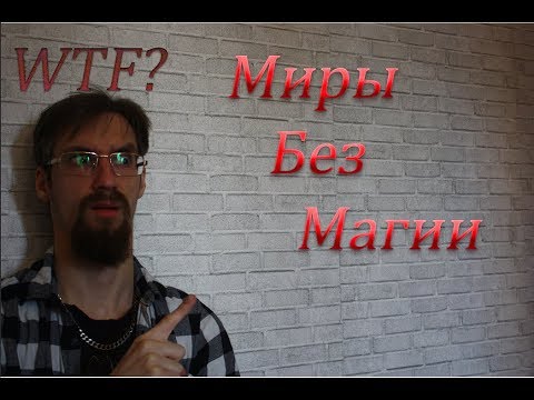 Видео: За ширмой мастера 13 I D&D I Миры без магии