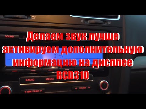Видео: Как улучшить звук на магнитоле RCD 310, активируем режим автошкола