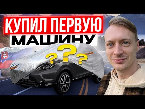 Видео: Я купил машину в Словакии - переоформление, пошлины, номера и прочее