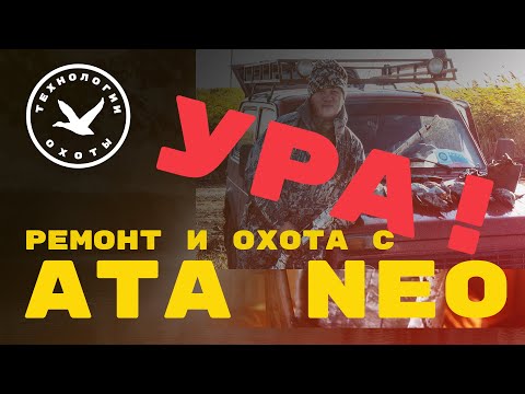 Видео: РЕМОНТ И ОХОТА С ATA NEO