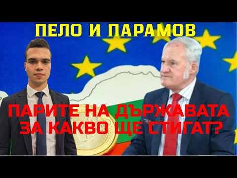 Видео: Кольо Парамов и Пело Кръстев: Бюджет 2026 е пагубен! 