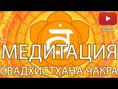 Видео: ♫ Медитация - Раскрытие Свадхистханы Чакры ♫