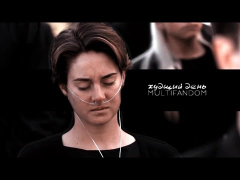 Видео: худший день [sad multifandom]