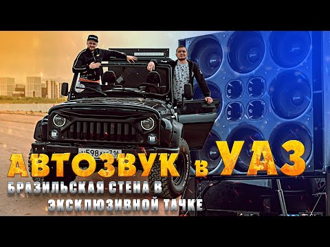 Видео: САМЫЙ ГРОМКИЙ УАЗик в КАЗАНИ! Система на AZ 13! Бразильская стена в ЭКСКЛЮЗИВНОЙ ТАЧКЕ!