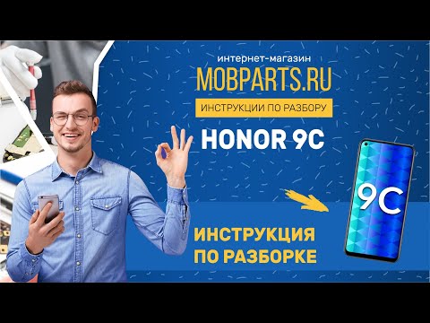 Видео: КАК РАЗОБРАТЬ HONOR 9C/HONOR 9C ИНСТРУКЦИЯ ПО РАЗБОРКЕ