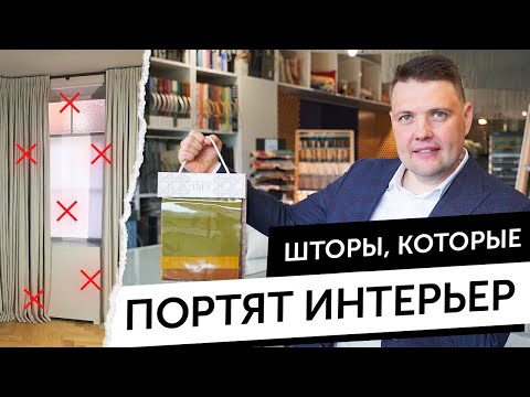 Видео: ТОП 10 ошибок при выборе штор и как их избежать. Советы от Decortier