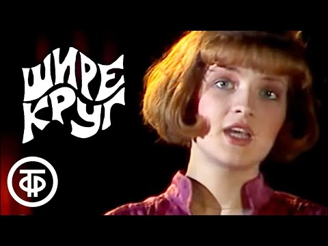 Видео: Шире круг. 1 мая (1986)